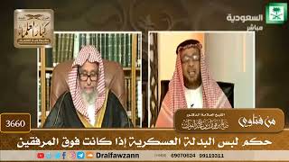 [3660] حكم لبس البدلة العسكرية إذا كانت فوق المرفقين - صالح الفوزان