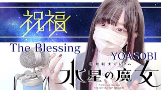 機動戦士ガンダム 水星の魔女 (The Witch Of Mercury) - '祝福(The Blessing) / YOASOBI ' COVER by ココル原人|Cocolu Genjin