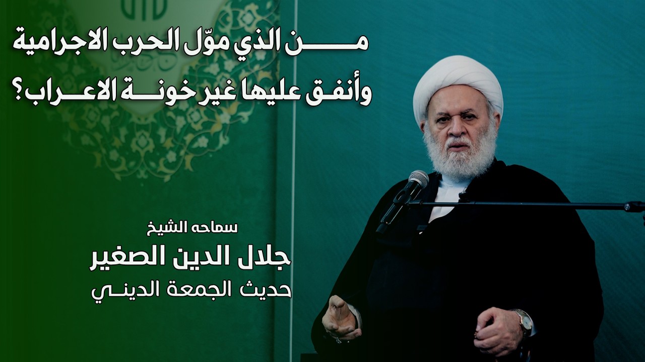 من الذي موّل الحرب الاجرامية وأنفق عليها غير خونة الاعراب؟
