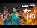 Balam Dihe Gariya | Ram Lakhan | Bhojpuri HD Album Song by Kajal & Mahi |