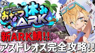 夏休み最後の新ARK鯖で最新版アプデボス完全攻略目指すぞ！！『 ARK: Survival Ascended 』＃2【 エビオ/にじさんじ 】