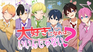 💜💗誰にも渡さない - 【MV】大好きになればいいんじゃない?-すとぷり/AMPTAKxCOLORS【歌ってみた】【アンプタック】