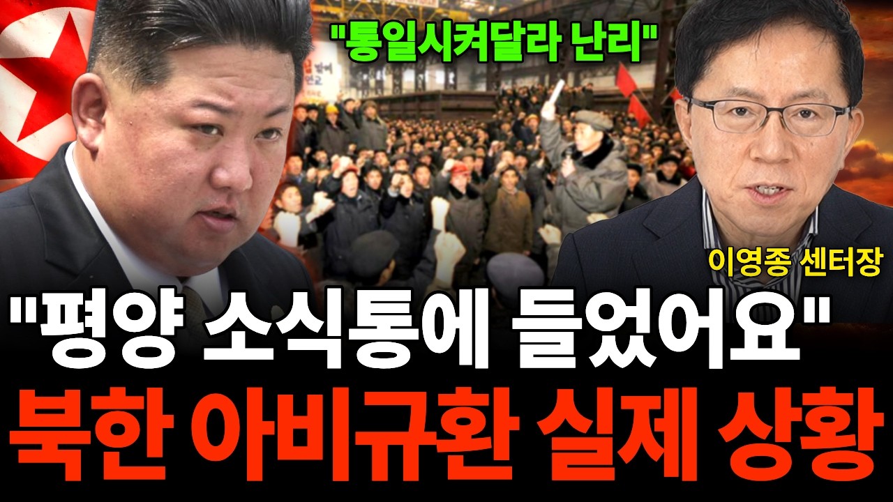 "통일시켜달라 난리" 평양 소식통에 직접 들었어요 북한 아비규환 실제 분위기 (이영종 센터장 / 3부)