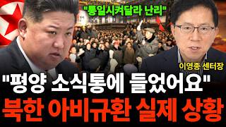 "통일시켜달라 난리" 평양 소식통에 직접 들었어요 북한 아비규환 실제 분위기 (이영종 센터장 / 3부)
