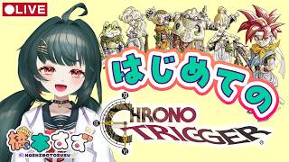 【#クロノトリガー 】初めてクロノ・トリガーやります【#初見】