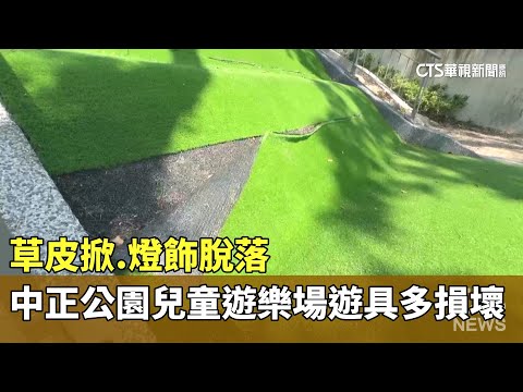 草皮掀.燈飾脫落...中正公園兒童遊樂場遊具多損壞
