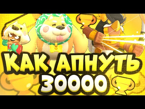 Как Апнуть 30000 Кубков в Бравл Старс! Лучшая Тактика по Поднятию Трофеев
