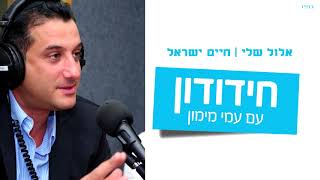 מעניין: סליחות עם חיים ישראל בנוסח לוב או תימן | חידודון בהגשת עמי מימון