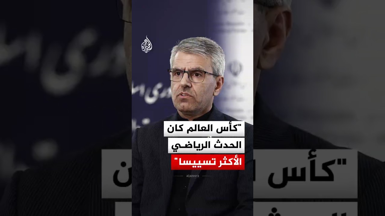 فيديو | المتحدث باسم الخارجية الإيرانية: كأس العالم كان الحدث الرياضي الأكثر تسييسا