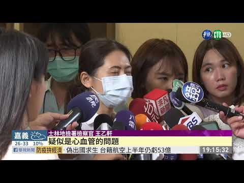 黃鴻升遺體解剖 死因疑心血管問題