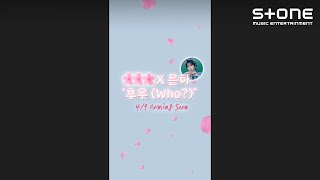 [影音] XIUMIN(EXO), 銀河(VIVIZ) - Who? 預告