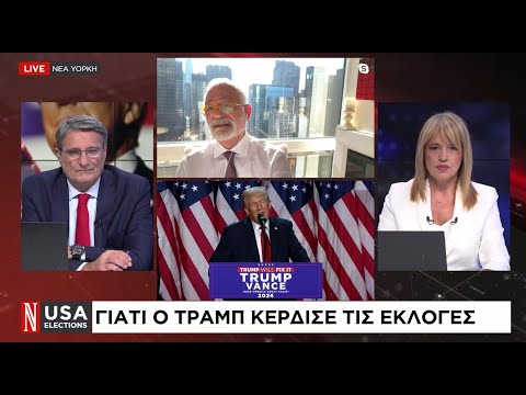 Εκλογές ΗΠΑ: Γιατί ο Τραμπ κέρδισε τις εκλογές
