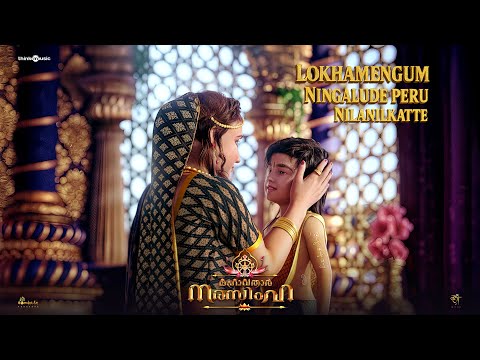 Lokhamengum Ningalude peru Nilanilkatte Video Song — watch video