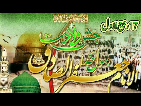 Sadiq e Muhammad wa all Muhammad Slwt  17 Rabi UL Awwal 1439 Hijiri Aamad Moula Imam Jaffar Sadiq