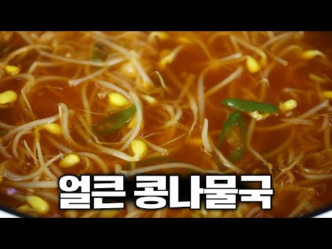 어머님~ 요즘같은 날씨에는 얼큰한 콩나물국 만한 국도 없어요~ 간단하게 뚝딱 끓여볼게요