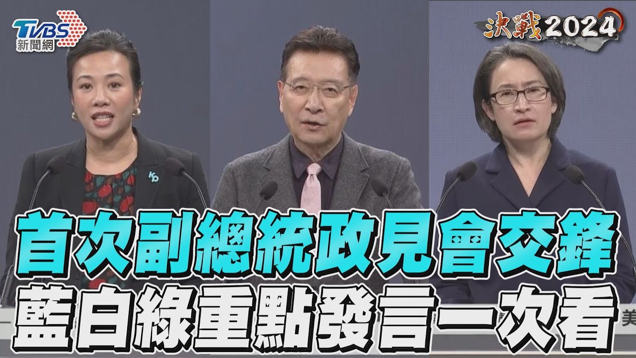 影音／首次副總統政見會交鋒　藍綠白重點發言一次看！