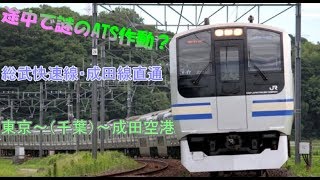 【途中でATSに引っかかる！？】快速エアポート成田　成田空港行をE217系で東京～（千葉）～成田空港間を運転してみた。【BVE5】