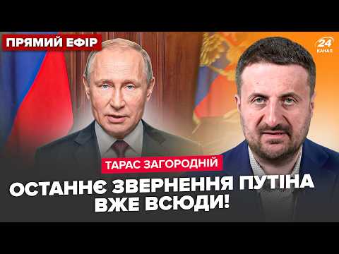 ⚡ЗАГОРОДНІЙ: Путін ВИБУХНУВ останнім ЗВЕРНЕННЯМ! ПЕРШІ КАДРИ БАЛІСТИКИ: на МОСКВУ?Трамп РОЗНІС Маска