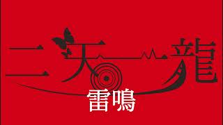 【バンドマンが作る】サイファー&フリースタイルバトルBGM４小節×１６回