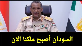 كلمة حميدتى اليوم بعد هزيمة الجيش السوداني وانتصار الدعم السريع في الفاشر