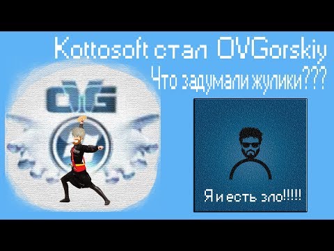 Kottosoft стал OVGorskiy,Что задумали жулики,Leha342 кто ты?