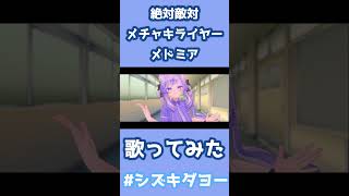 絶対敵対メチャキライヤー / メドミア 歌ってみた by Shizuki #shorts #両声類 #女声 #vrchat