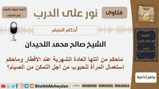 ماحكم من أتتها العادة الشهرية عند الإفطار وماحكم استعمال المرأة للحبوب من أجل التمكن من الصيام؟ image