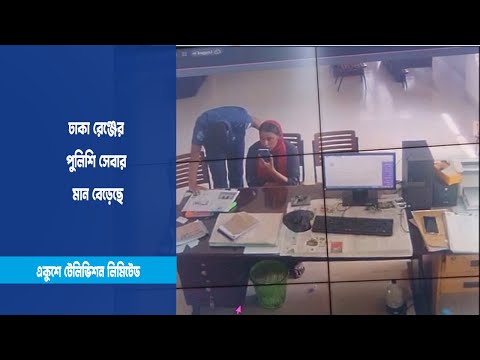 ঢাকা রেঞ্জের পুলিশি সেবার মান বেড়েছে