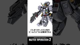 【バトオペ2のMS事情27】ビームマグナムと同じ火力になるヘイズルのビームライフル【ゲコ動画】#機動戦士ガンダムバトルオペレーション2 #ゆっくり実況 #ガンダム