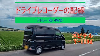 アトレー  RS 4WD 　ドラレコ配線