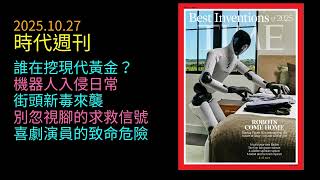 2025.10.27《時代週刊》： 當黃金變毒藥、AI機器人成勞工、笑聲被噤聲——這個世界正在警告我們！
