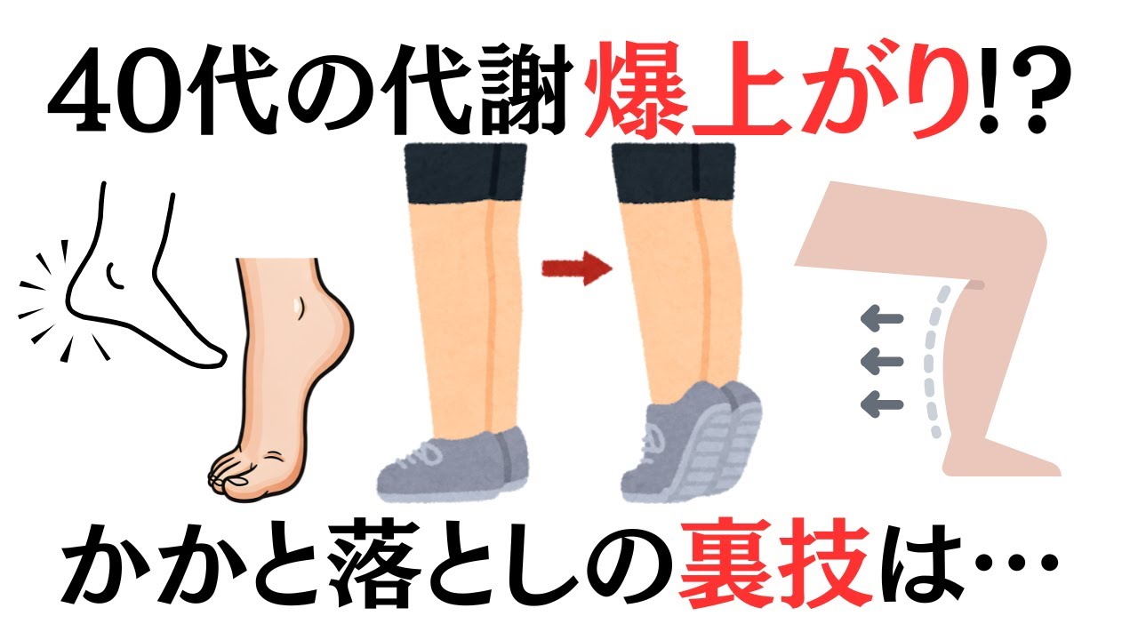 【手軽！】40代の代謝が爆上がりする かかと落としの裏技とは