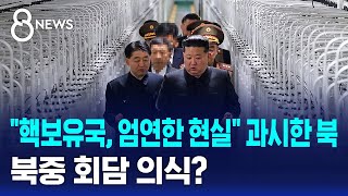 "핵보유국, 엄연한 현실" 과시한 북..북중 회담 의식? / SBS 8뉴스