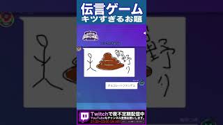 【GarticPhone】鬼畜すぎるお題に一同爆笑ｗｗｗ  #shorts