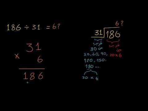 الصف الخامس الرياضيات العمليات الحسابية قسمة الأعداد من منزلتين