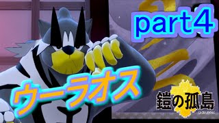 【実況】ポケットモンスター剣盾・鎧の孤島part４