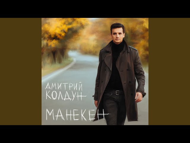 Дмитрий Колдун - Медленно (Acapella)