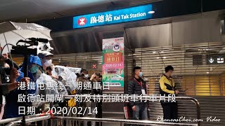 港鐵屯馬綫一期通車日啟德站開閘一刻及特別頭班車行車片段