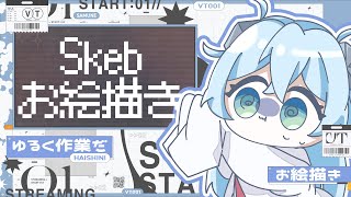 【作業雑談】お絵描き！！！SKEBの作業をするぞー！※作業が限界すぎたら配信おやすみもくもく作業に変更でございます【るま博士】