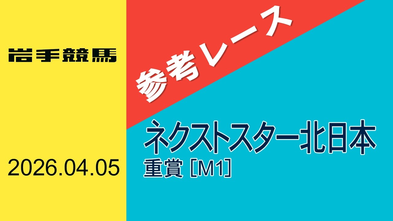 【重賞参考レース】第３回ネクストスター北日本