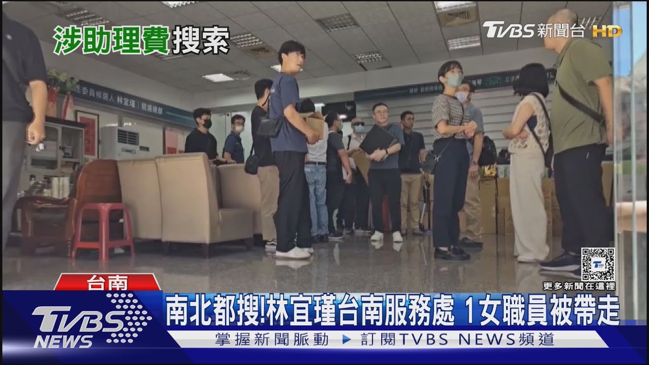 南北都搜!林宜瑾台南服務處搜索 1女職員被帶走