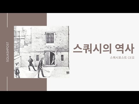 [스쿼시포스트] 스쿼시의 역사