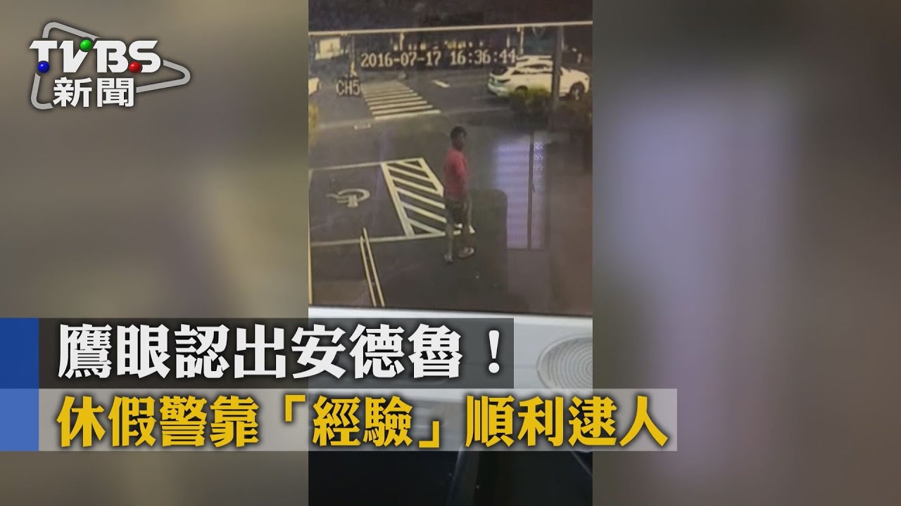 鷹眼認出安德魯！休假警靠「經驗」順利逮人
