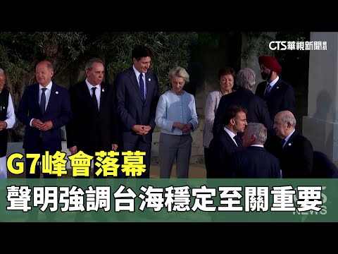 G7峰會落幕　聲明強調台海穩定至關重要