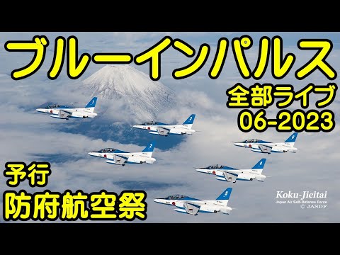 2023年 防府北基地航空祭 ブルーインパルス YouTubeライブ配信アーカイブのサムネイル