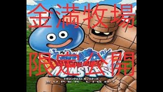 DQMSL 400万円超金満牧場の紹介＆5周年記念GP