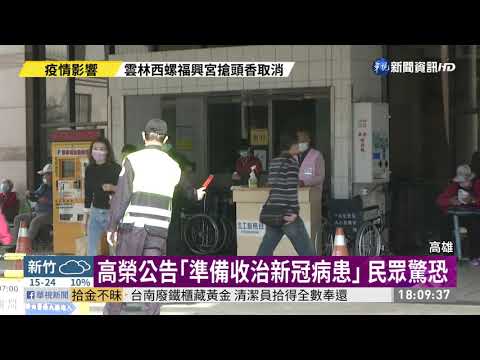 ｢準備收治新冠病患｣ 高雄榮總撤公告