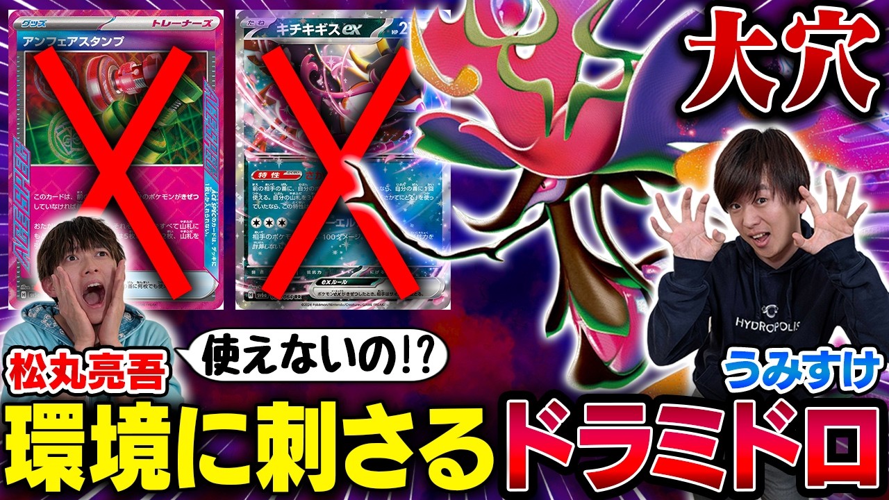 【凶悪】環境に刺さるうみすけのメガドラミドロが強すぎる【うみすけ/メガドラミドロex vs 松丸亮吾/ボムドラパルトex】【ポケカ】