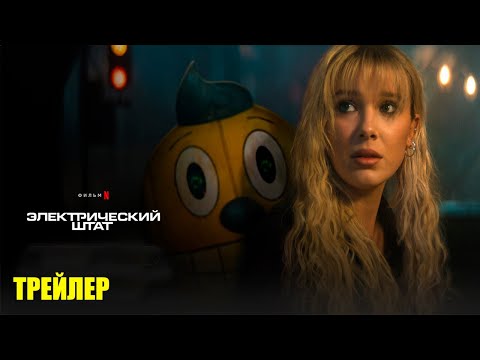 Трейлеры Электрический штат