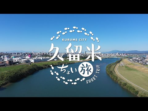 久留米ちょい旅【ダイジェスト版】